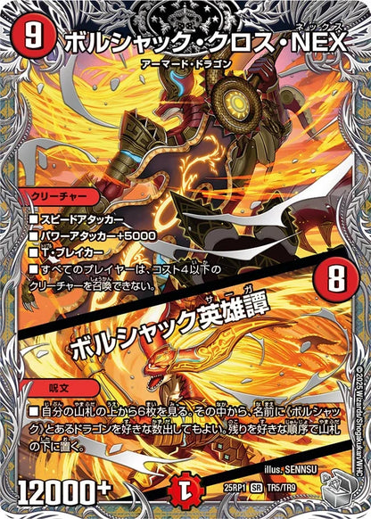 ボルシャック・クロス・NEX / ボルシャック英雄譚【DM25RP1 TR5/TR9】