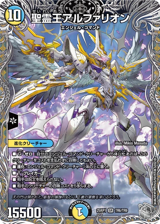 聖霊王アルファリオン【DM25RP1 TR6/TR9】