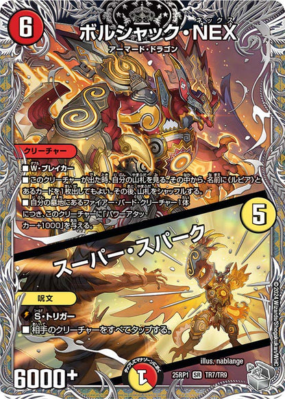 ボルシャック・NEX / スーパー・スパーク【DM25RP1 TR7/TR9】