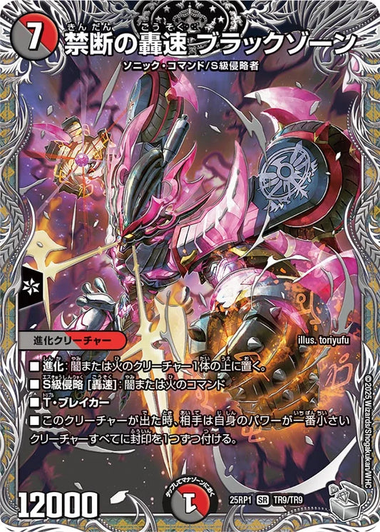 禁断の轟速 ブラックゾーン【DM25RP1 TR9/TR9】