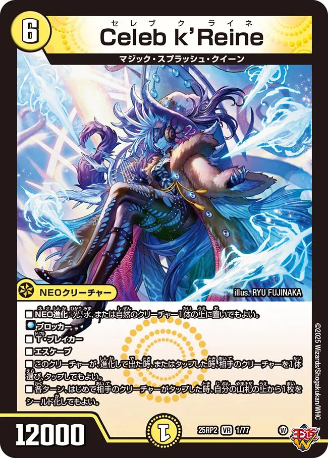 Celeb k’Reine【DM25RP2 1/77】