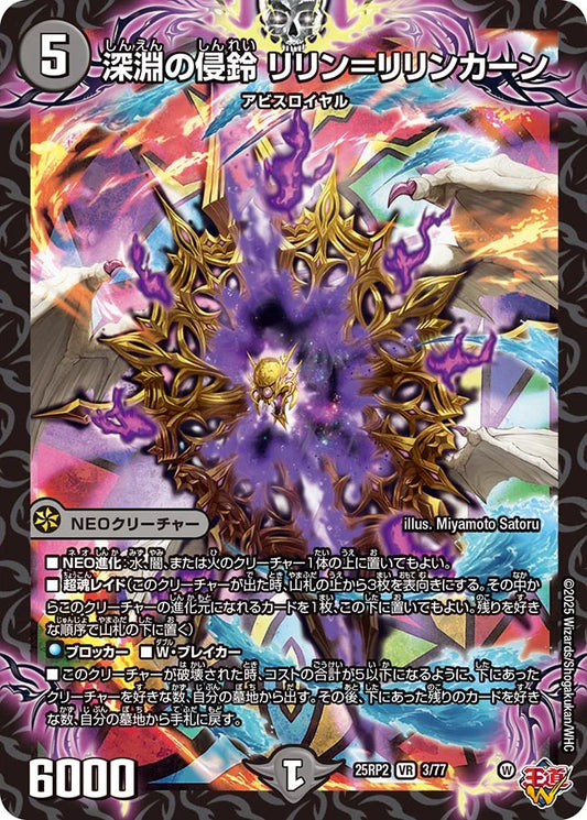 深淵の侵鈴 リリン＝リリンカーン【DM25RP2 3/77】