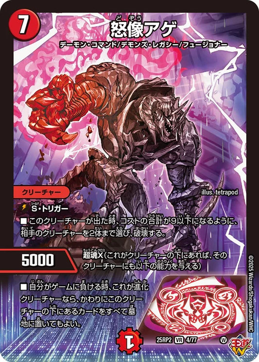 怒像アゲ【DM25RP2 4/77】