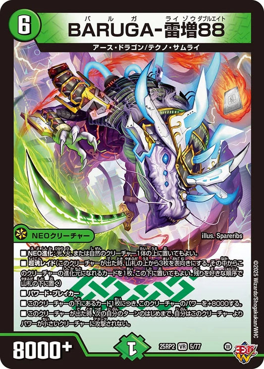 BARUGA-雷増88【DM25RP2 5/77】
