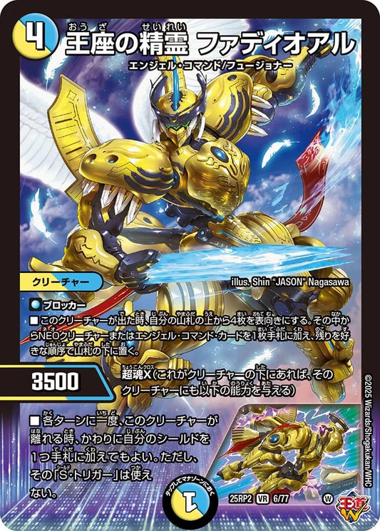 王座の精霊 ファディオアル【DM25RP2 6/77】
