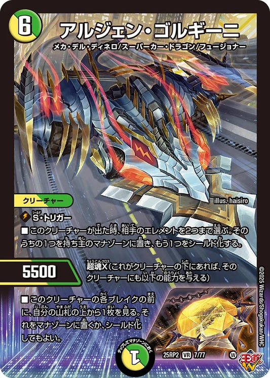 アルジェン・ゴルギーニ【DM25RP2 7/77】
