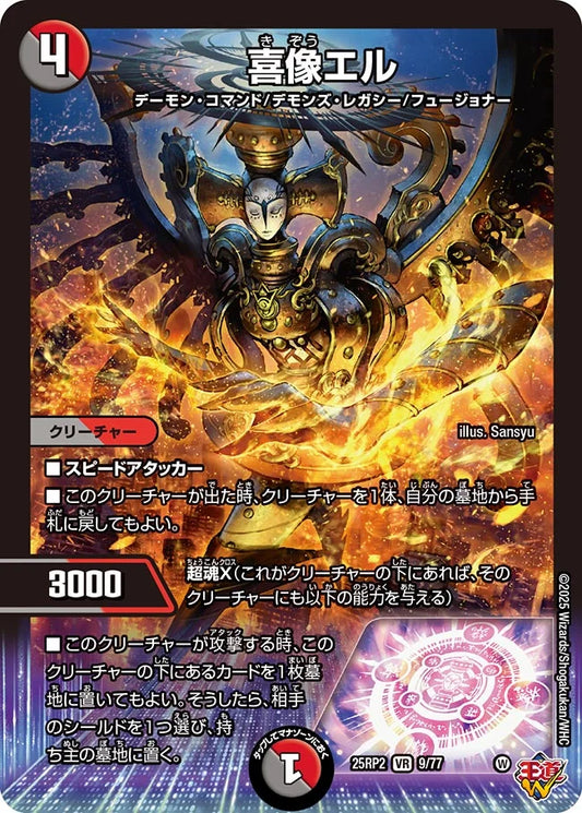 喜像エル【DM25RP2 9/77】