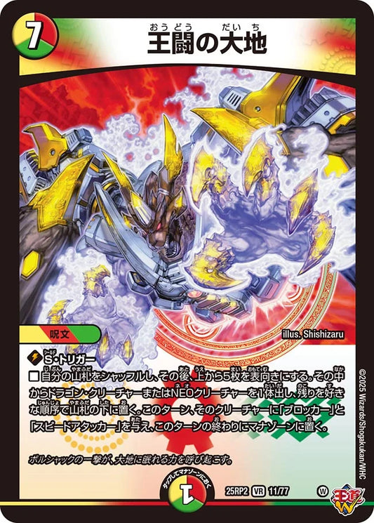 王闘の大地【DM25RP2 11/77】