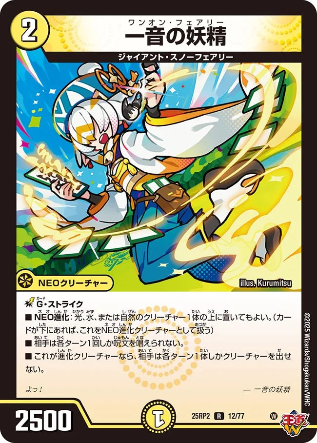 一音の妖精【DM25RP2 12/77】