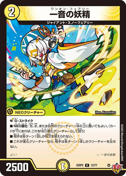 一音の妖精【DM25RP2 12/77】