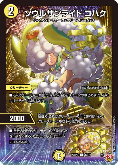 ソウルサンライト コハク【DM25RP2 13/77】