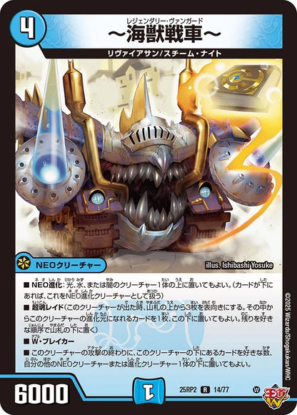 ～海獣戦車～【DM25RP2 14/77】