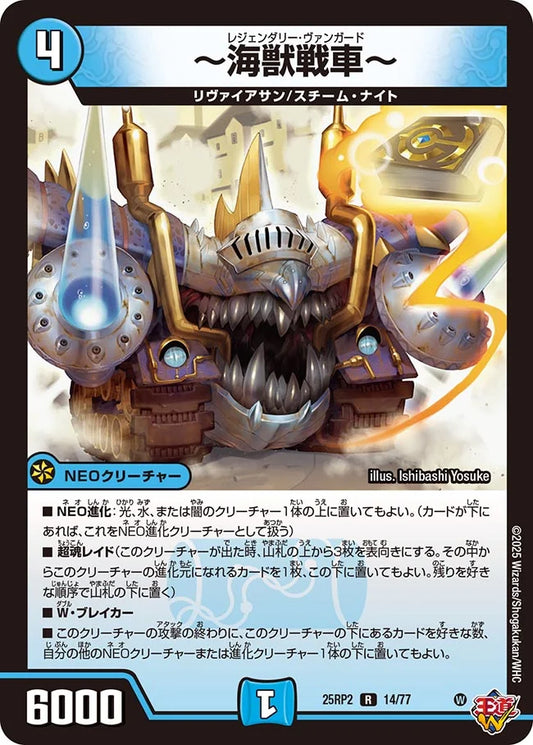 ～海獣戦車～【DM25RP2 14/77】