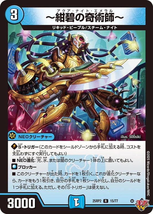 ～紺碧の奇術師～【DM25RP2 15/77】