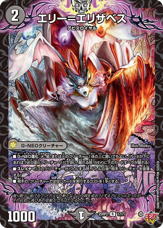 エリー＝エリザベス【DM25RP2 17/77】