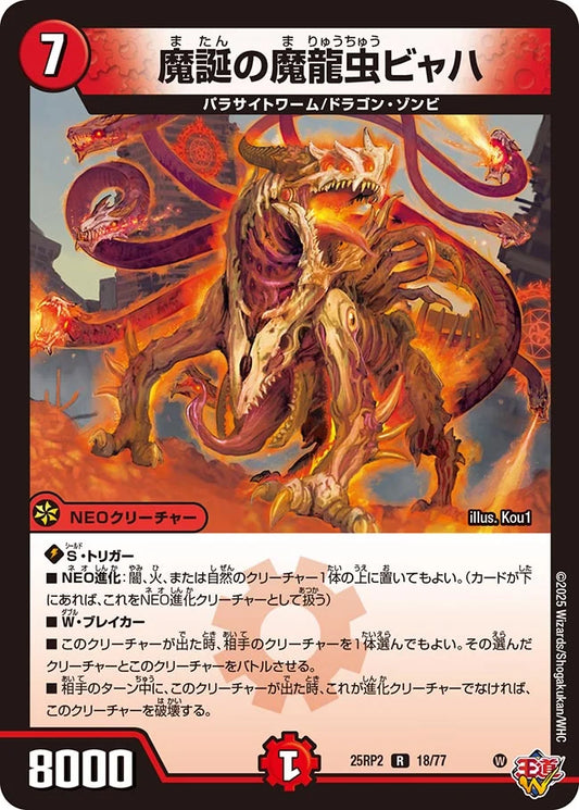 魔誕の魔龍虫ビャハ【DM25RP2 18/77】