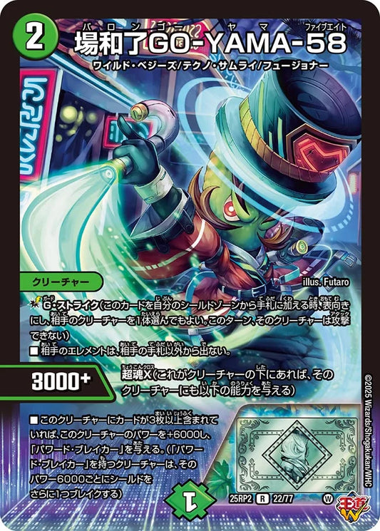 場和了GO-YAMA-58【DM25RP2 22/77】