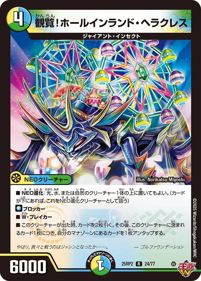 観覧！ホールインランド・ヘラクレス【DM25RP2 24/77】