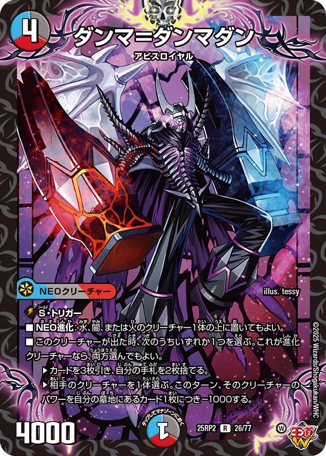 ダンマ＝ダンマダン【DM25RP2 26/77】