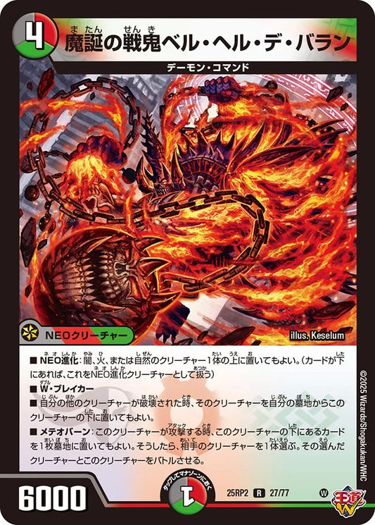 魔誕の戦鬼ベル・ヘル・デ・バラン【DM25RP2 27/77】