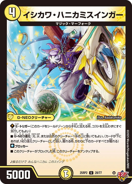 イシカワ・ハニカミスインガー【DM25RP2 28/77】