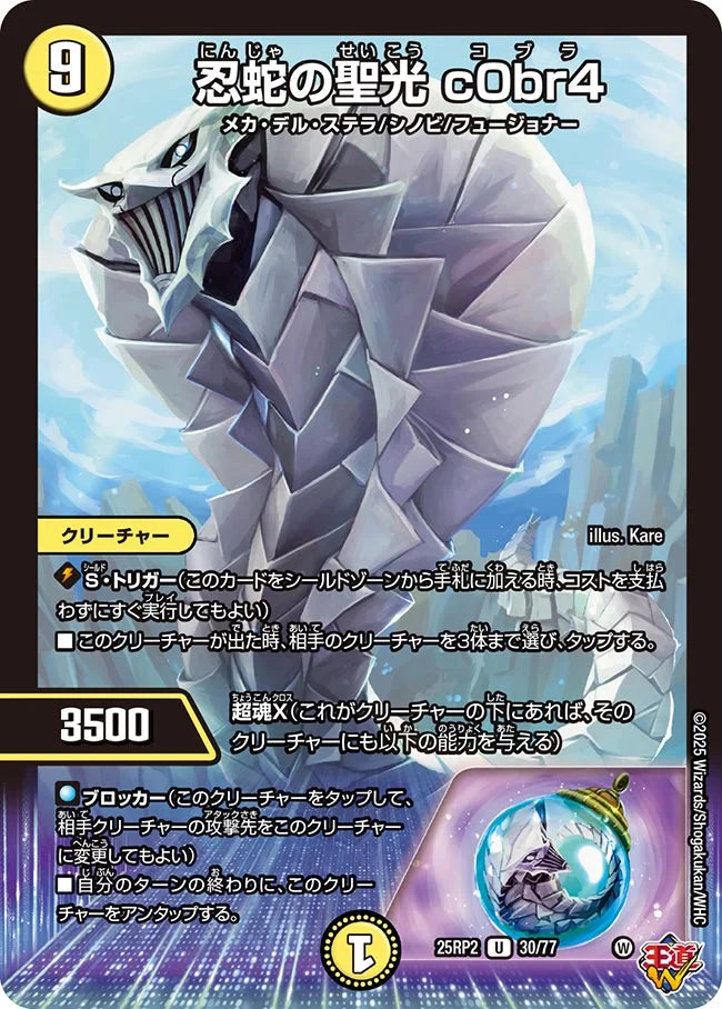 忍蛇の聖光 c0br4【DM25RP2 30/77】
