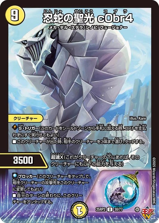 忍蛇の聖光 c0br4【DM25RP2 30/77】