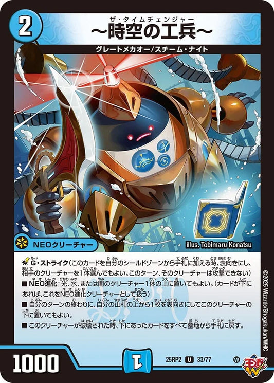 ～時空の工兵～【DM25RP2 33/77】