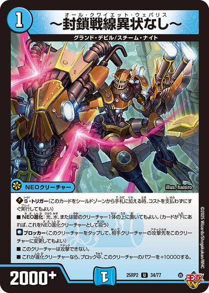 ～封鎖戦線異状なし～【DM25RP2 34/77】