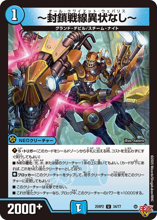 ～封鎖戦線異状なし～【DM25RP2 34/77】