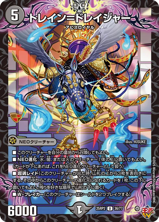 トレイン＝ドレイジャー【DM25RP2 36/77】