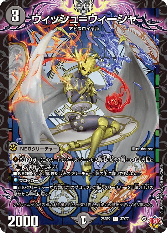 ウィッシュ＝ウィーシャ【DM25RP2 37/77】