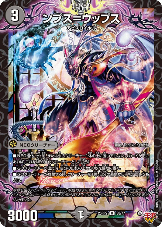 ンプス＝ウップス【DM25RP2 38/77】