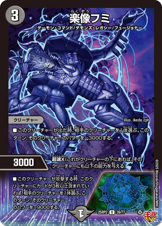 楽像フミ【DM25RP2 39/77】