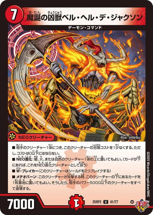 魔誕の凶獣ベル・ヘル・デ・ジャクソン【DM25RP2 41/77】