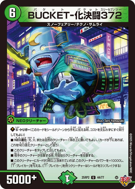BUCKET-化決闘372【DM25RP2 44/77】