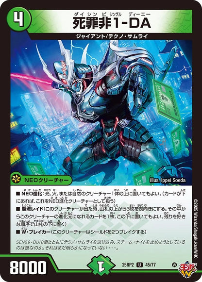 死罪非1-DA【DM25RP2 45/77】