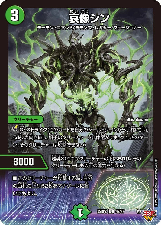 哀像シン【DM25RP2 47/77】