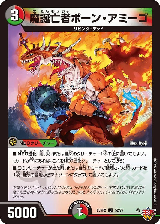 魔誕亡者ボーン・アミーゴ【DM25RP2 52/77】