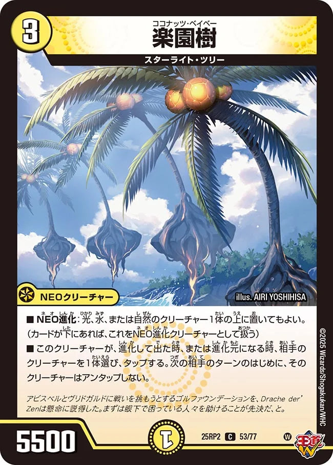 楽園樹【DM25RP2 53/77】