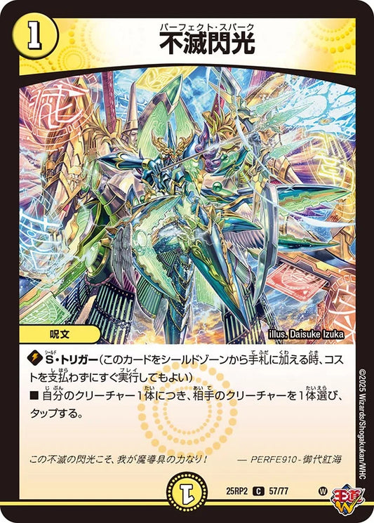不滅閃光【DM25RP2 57/77】