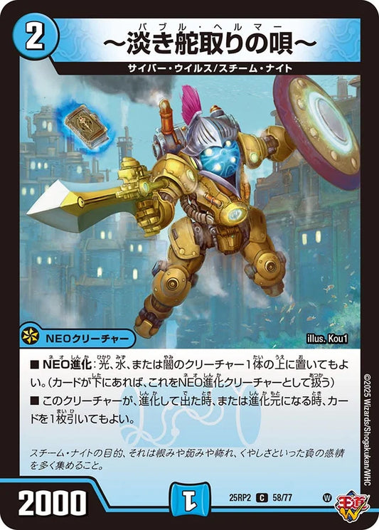 ～淡き舵取りの唄～【DM25RP2 58/77】