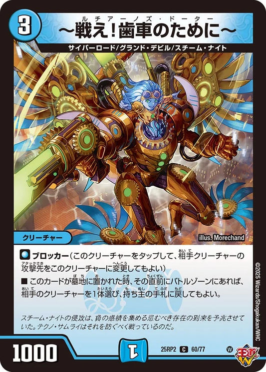 ～戦え！歯車のために～【DM25RP2 60/77】