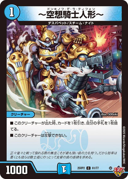 ～空想騎士人形～【DM25RP2 61/77】
