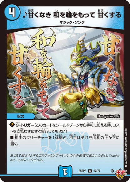 ♪甘くなき 和を輪をもって 甘くする【DM25RP2 62/77】