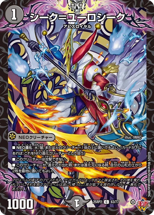 シーク＝ユーロシーク【DM25RP2 63/77】