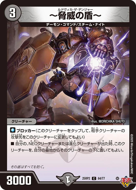 ～脅威の盾～【DM25RP2 64/77】