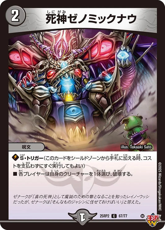 死神ゼノミックナウ【DM25RP2 67/77】