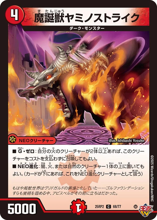 魔誕獣ヤミノストライク【DM25RP2 68/77】