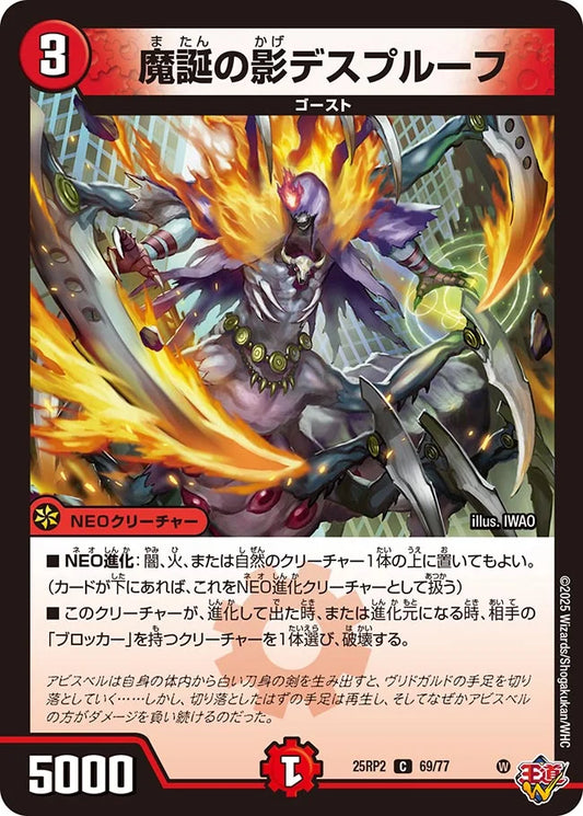 魔誕の影デスプルーフ【DM25RP2 69/77】